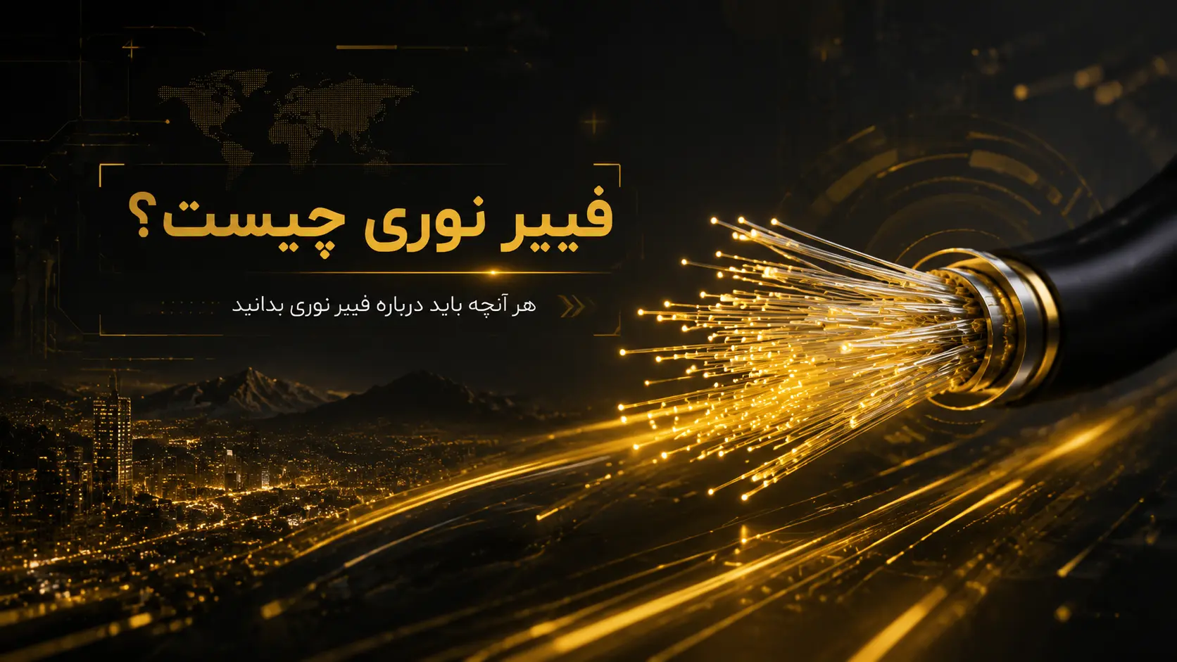 فیبر نوری چیست؟
