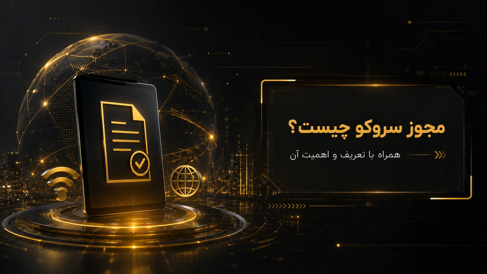 مجوز سروکو